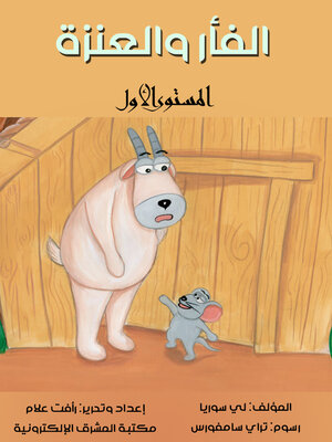 cover image of الفأر والعنزة